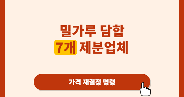밀가루 담합에 역대 최대 과징금, 공정위가 왜 ‘가격 재결정’까지 꺼냈나